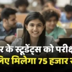 bihar-aspirants-will-get-75-thousand-rupees-for-competitive-exams