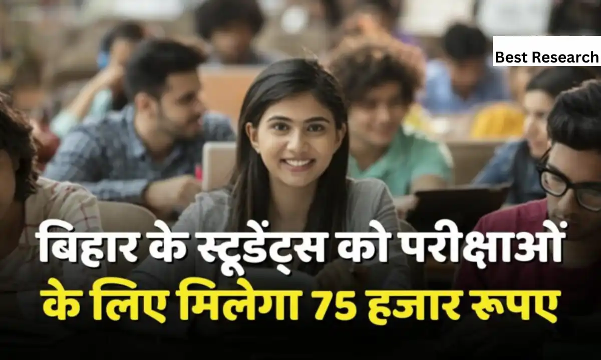bihar-aspirants-will-get-75-thousand-rupees-for-competitive-exams